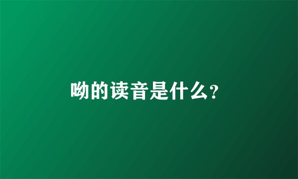 呦的读音是什么？