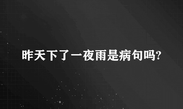 昨天下了一夜雨是病句吗?
