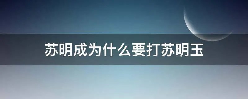 苏明成为什么要打苏明玉