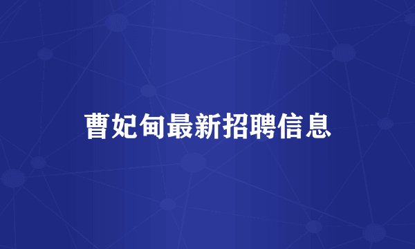 曹妃甸最新招聘信息