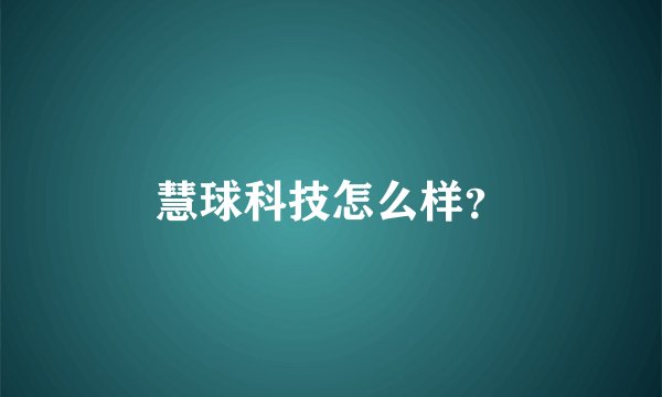 慧球科技怎么样？
