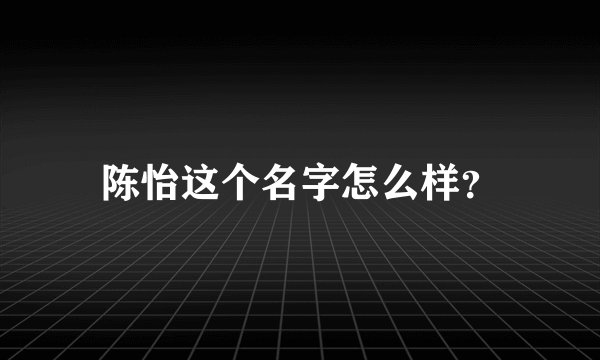 陈怡这个名字怎么样？