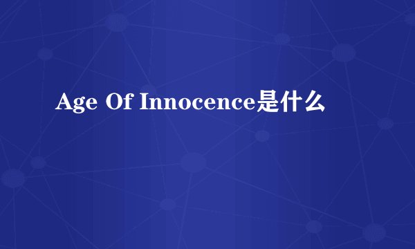 Age Of Innocence是什么