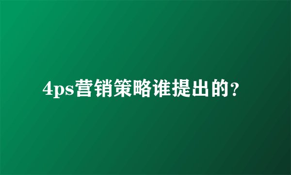4ps营销策略谁提出的？