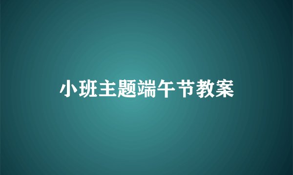 小班主题端午节教案