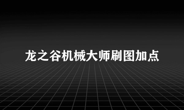 龙之谷机械大师刷图加点