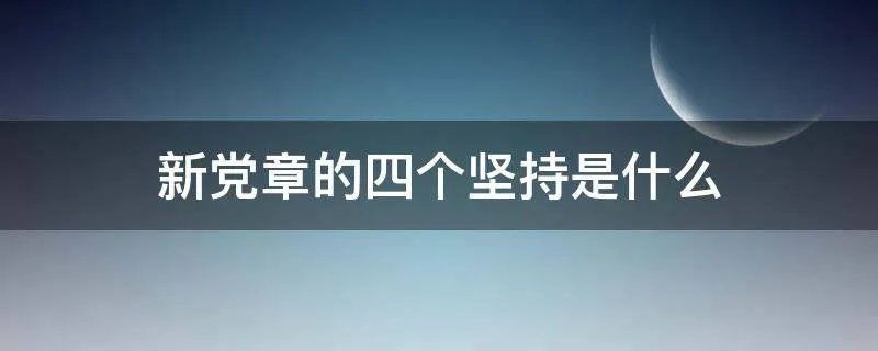 新党章的四个坚持是什么