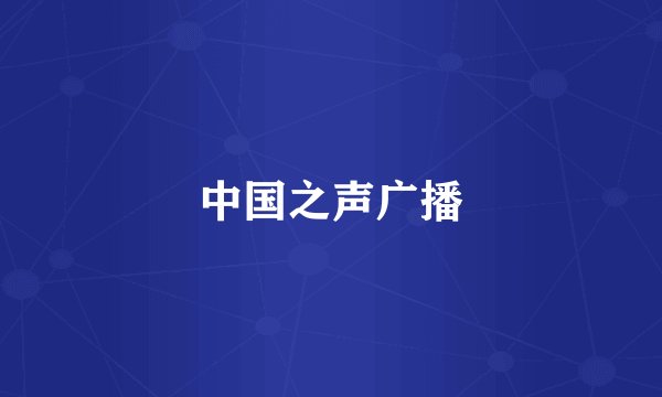 中国之声广播