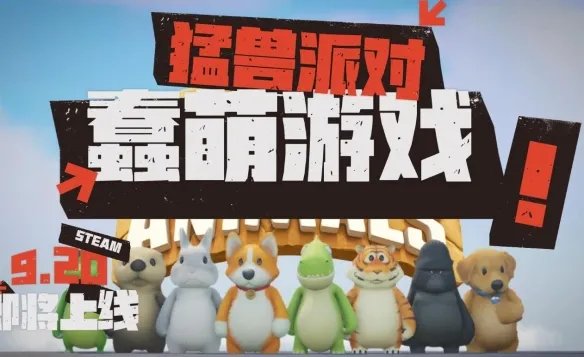 《猛兽派对》游戏试玩版下载方法一览