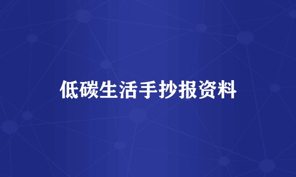 低碳生活手抄报资料