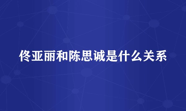 佟亚丽和陈思诚是什么关系