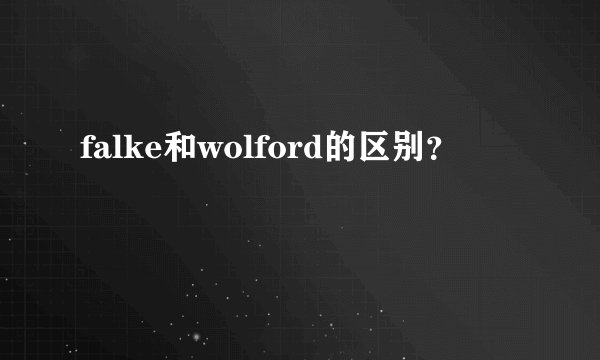 falke和wolford的区别？
