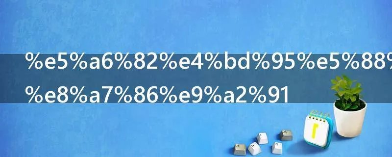 如何制作小视频