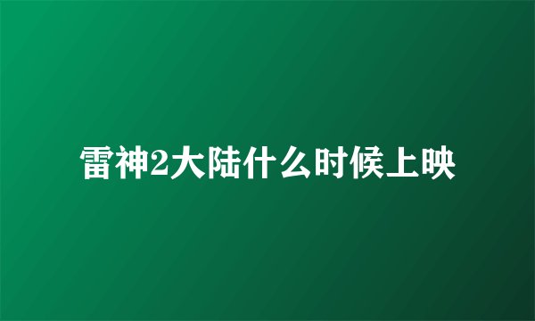 雷神2大陆什么时候上映