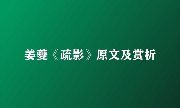姜夔《疏影》原文及赏析