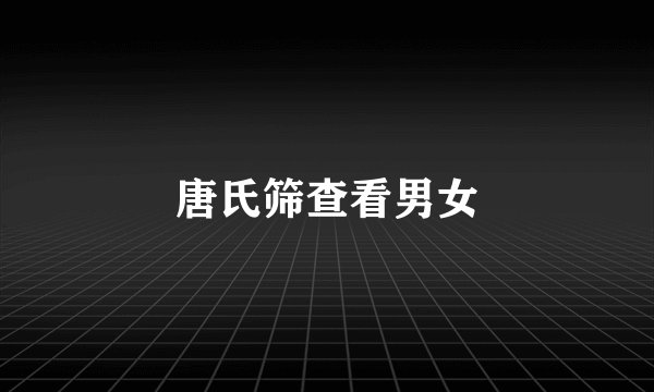 唐氏筛查看男女