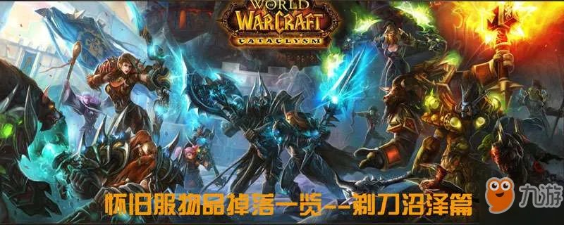 魔兽世界怀旧服剃刀沼泽掉落什么 剃刀沼泽掉落介绍