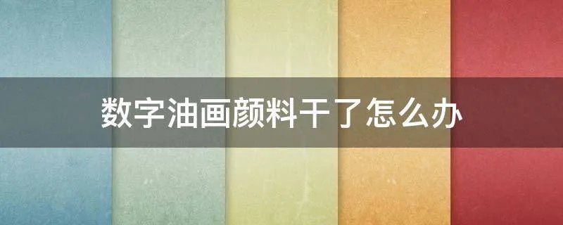 数字油画颜料干了怎么办