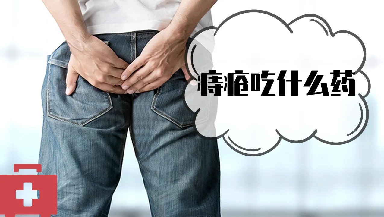 痔疮吃什么药