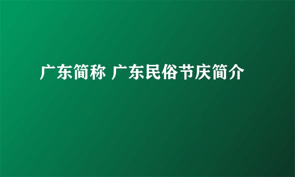 广东简称 广东民俗节庆简介