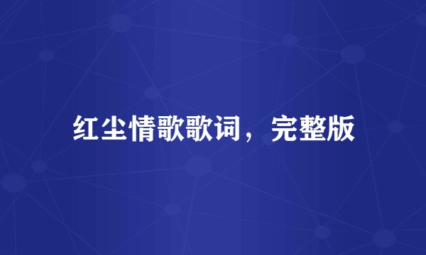 红尘情歌歌词，完整版