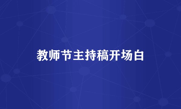 教师节主持稿开场白