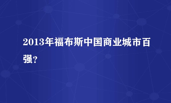 2013年福布斯中国商业城市百强？