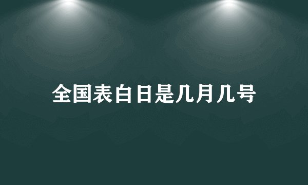 全国表白日是几月几号