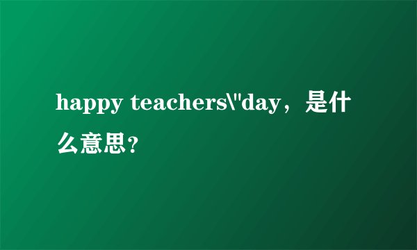 happy teachers\