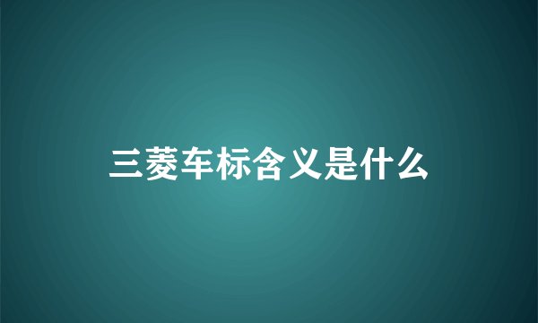 三菱车标含义是什么