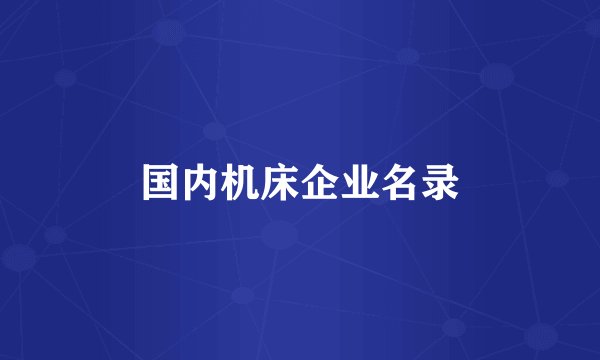 国内机床企业名录
