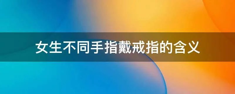 女生不同手指戴戒指的含义