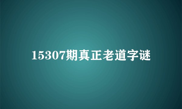 15307期真正老道字谜