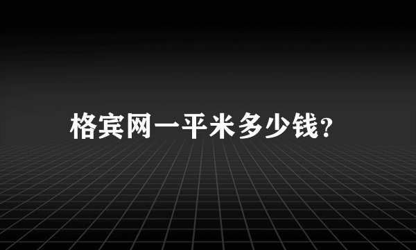 格宾网一平米多少钱？
