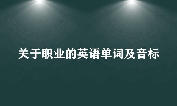 关于职业的英语单词及音标