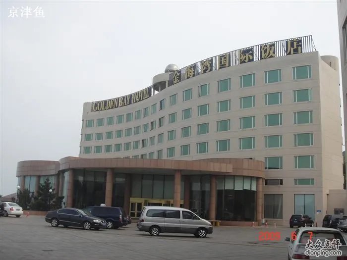 威海金海湾国际饭店的基本信息