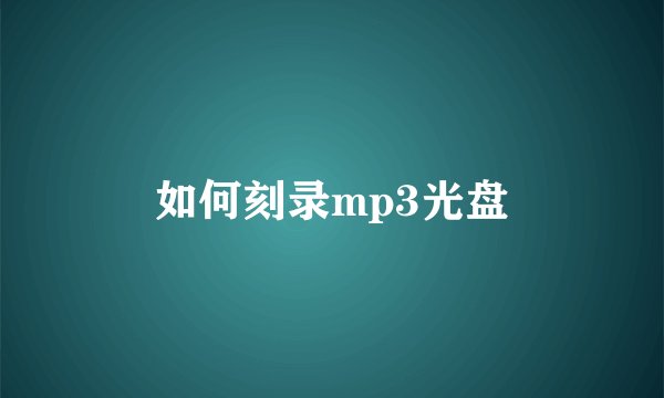 如何刻录mp3光盘