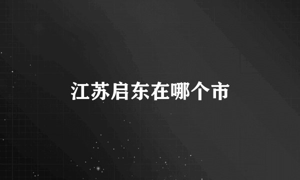 江苏启东在哪个市