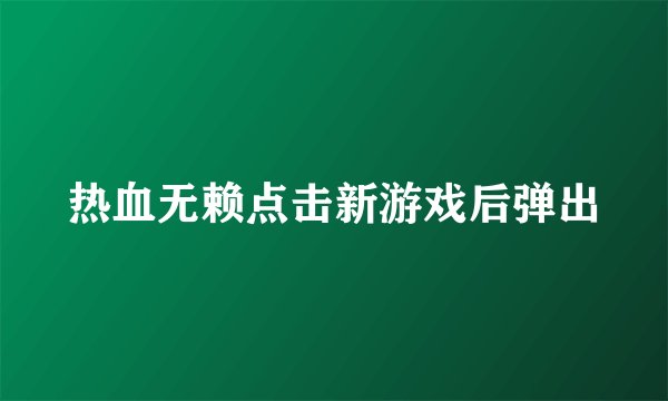 热血无赖点击新游戏后弹出