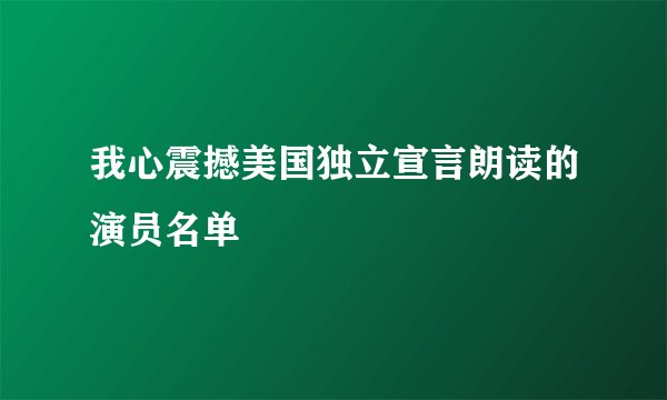 我心震撼美国独立宣言朗读的演员名单
