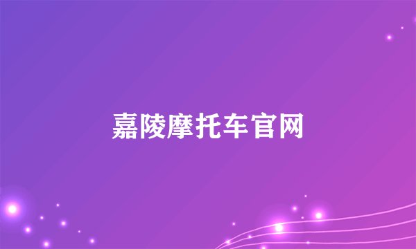 嘉陵摩托车官网