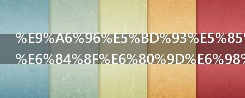 首当其冲的意思是什么