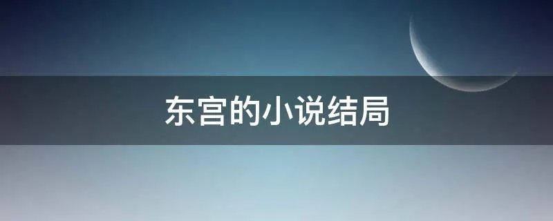 东宫的小说结局