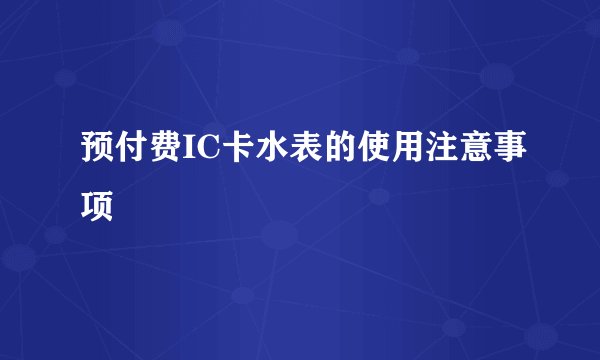 预付费IC卡水表的使用注意事项