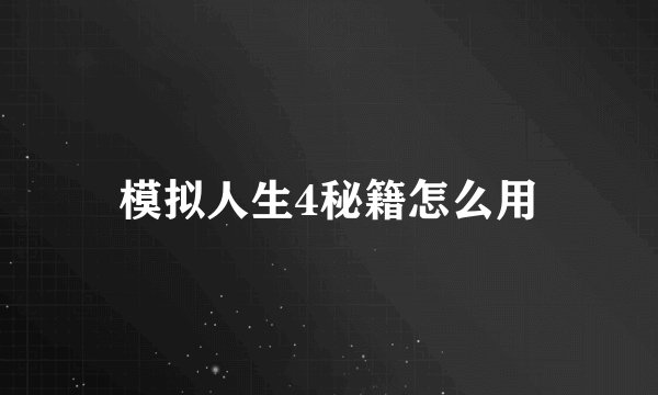 模拟人生4秘籍怎么用