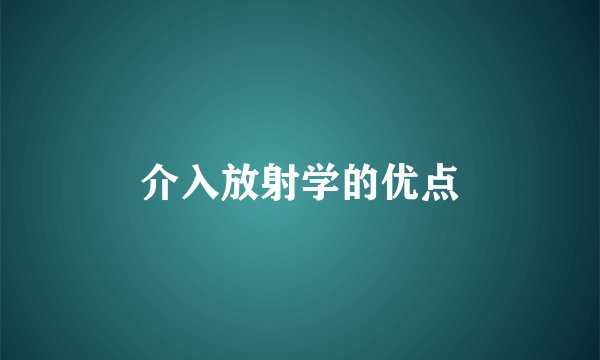 介入放射学的优点