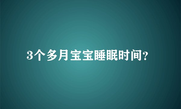 3个多月宝宝睡眠时间？