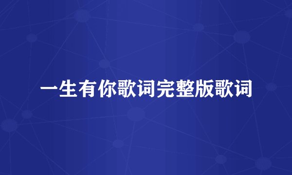 一生有你歌词完整版歌词