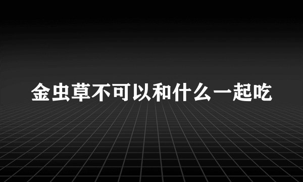 金虫草不可以和什么一起吃