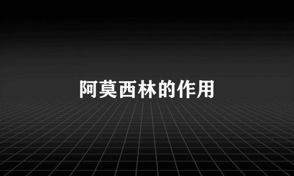 阿莫西林的作用